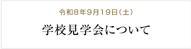 令和8年9月19日（土）学校見学会について