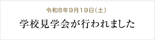 令和8年9月19日（土）学校見学会が行われました